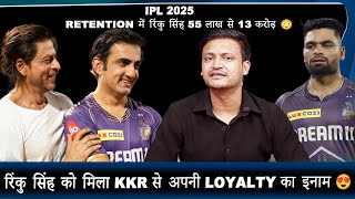 IPL 2025 में Rinku Singh को मिला 55 lakh से 13 crore 😳 || KKR ने दिया Rinku को Loyality का inaam 😍