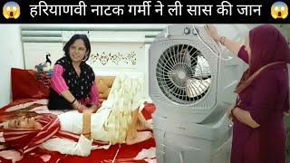 #हरियाणवी_पारिवारिक_नाटक ||कंजूस बहू गर्मी ने ले ली जान 😱||#haryanvistar #natakhariyanvi #saasbahu