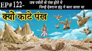 Ep# 122.जब पर्वतों के पंख होते थे जिन्हें इन्द्र ने काट डाला था | Suno Ramayan