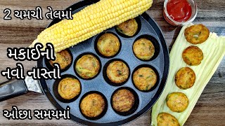 ફક્ત 2 ચમચી તેલ માં બનાવો મકાઈનો નવો નાસ્તો | Sweetcorn Recipe  | Corn Appe | Nasta Recipe