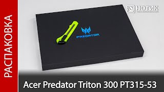 Распаковка игрового ноутбука Acer Predator Triton 300 PT315-53-55JC