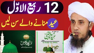 12 rabi ul awal mane wale ghor se sune _ mufti Tariq Masood