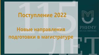 Поступление 2022 / РНИМУ им. Н.И. Пирогова / Новые направления подготовки в магистратуре