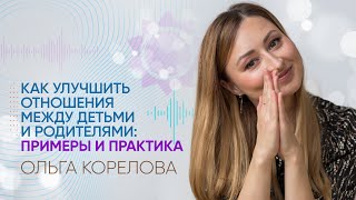 Как улучшить отношения между детьми и родителями: примеры и практика