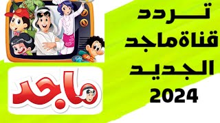 تردد قناة ماجد كيدز 2024 وابسط أولادك في الإجازة