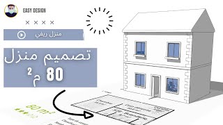 تصميم منزل 80 متر مربع