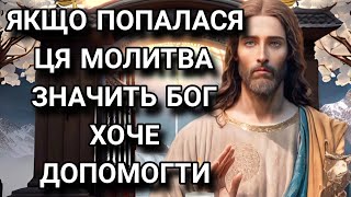 ЯКЩО ПОПАЛАСЯ ЦЯ МОЛИТВА ЗНАЧИТЬ БОГ ХОЧЕ ДОПОМОГТИ