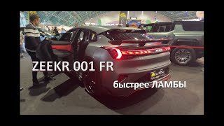 Мотр-шоу Zeekr 001 FR 1300 л.с 😏 #zeekr #электромобиль #авто #топ