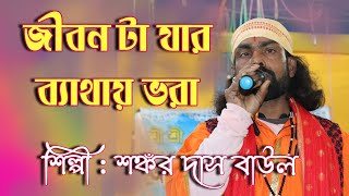 জীবনটা যার ব্যথায় ভরা |  Jibon Ta Jar Bethay Vora | শঙ্কর দাস বাউল | Sankar Das baul | Sad Song |