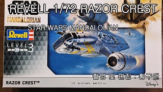 레이저 크레스트 1/72 레벨 리뷰 : 스타워즈 만달로리안 (RAZOR CREST 1/72 REVELL STAR WARS MANDALOLIAN REVIEW)