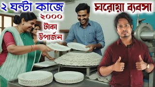 স্বল্প মূল্যের মেশিনে ২ ঘন্টায় ২ হাজার রোজগার ll Small Manufacturing Business Idea In 2024