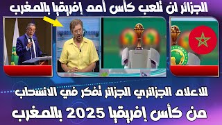 للاعلام الجزائري المنتخب الجزائري تفكر في الانسحاب من كأس إفريقيا 2025 بالمغرب