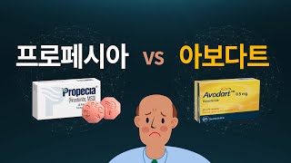 탈모약 '프로페시아 vs 아보다트' 선택은?