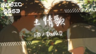 670, Double-Q - 土情歌 | 廣東很熱 但冰冷卻在我們身邊充斥 | 動態歌詞 Lyric Video