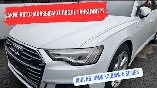 Авто из Кореи после введения санкций. Audi A6. BMW X3. BMW 5 series. Palisade. Carnival.