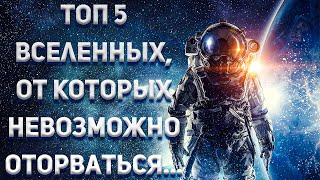 ТОП 5 ВСЕЛЕННЫХ по книгам, играм, кино и сериалам