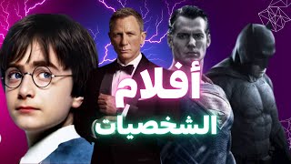 سر النجاح السينمائي: كيف تبني الأفلام شخصيات لا تنسى؟#أفلام