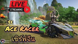 🔴Live Ace Racer EP236 แรงค์เซิร์ฟจีน รอกิจพรุ่งนี้