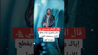 اقوال الامام علي عليه السلام #اقوال_الامام_علي #اقوال_وحكم #اكسبلور