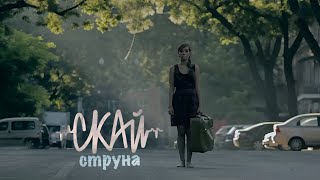 Скай - Струна