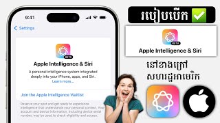 របៀបទទួលបាន Apple Intelligence នៅលើ iPhone ណាមួយ!