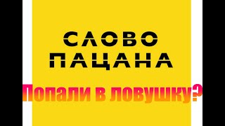 Развод Слова Пацана ⁉️или где подвох❓