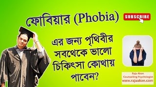 ফোবিয়ার (Phobia) জন্য পৃথিবীর সবথেকে ভালো চিকিৎসা কোথায় পাবেন? বাংলায় বলছেন সাইকোলজিস্ট রাজু আকন