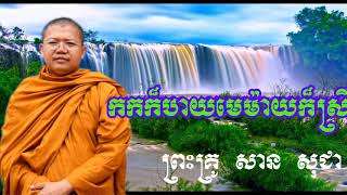 កកក៏បាយមេម៉ាក៏ស្រី -​ សាន​ សុជា -San Sochea - San Sochea 2018