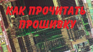 Как прочитать прошивку из микроконтроллера. Краткий ликбез.