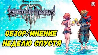 Kingdom Hearts III ReMind DLC - Обзор/Мнение Неделю Спустя