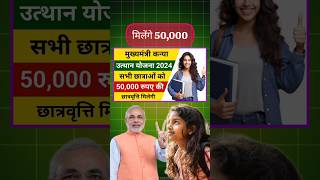 बेटियों को 50000₹ दो बेटी 1 लाख रुपए || कन्या उत्थान योजनाओं || Kanya utthan Yojana 2024 #shorts