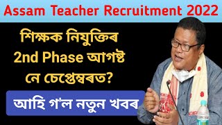 শিক্ষক নিযুক্তিৰ 2nd Phase আগষ্ট নে চেপ্তেম্বৰত?, আহি গ'ল নতুন খবৰ ll Assam TET 2nd Phase