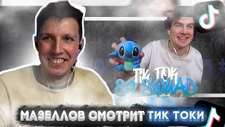 РЕАКЦИЯ МАЗЕЛЛОВА НА ТИКТОКИ | ПОДБОРКА МЕМОВ ИЗ ТИКТОКА С 89-ЫМ СКВАДОМ | TIKTOK MEMES 89 SQUAD