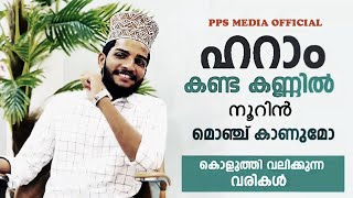 Super hit song of Shaheen babu |haraam kanda kannil noorin |ഹറാം കണ്ട കണ്ണിൽ നൂറിൻPPS MEDIA OFFICIAL