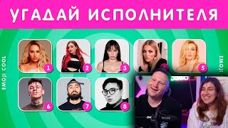 УГАДАЙ ИСПОЛНИТЕЛЯ ПО ПЕСНЕ | РЕАКЦИЯ на Emoji Cool