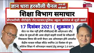 राजस्थान शिक्षा विभाग समाचार 17 दिसंबर 2021/Educational news today's/शिक्षा रोजगार की आज की खबरें