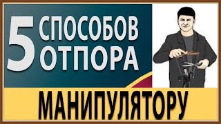 МАНИПУЛЯЦИЯ - КАК ОТВЕТИТЬ МАНИПУЛЯТОРУ