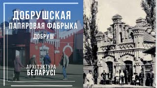 Добрушская папяровая фабрыка. Архітэктура Беларусі.