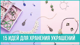 Как хранить украшения, бижутерию, аксессуары, духи  | 25 часов в сутках