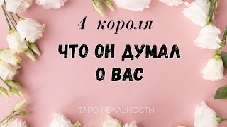 4 короля ЧТО ОН ДУМАЕТ О ВАС | ТАРО РАСКЛАД ОНЛАЙН