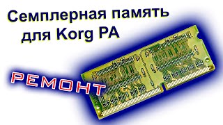 Ремонт семплерной памяти для Korg