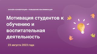 Онлайн-конференция «Мотивация студентов к обучению и воспитательная деятельность»