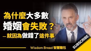 為什麼大多數婚姻會失敗？► 就因為做錯了這件事 - Dr. Jordan B Peterson 喬登·彼得森（中英字幕）