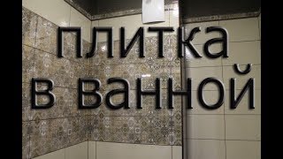 Ванна под ключ.Укладка плитки в ванной.Вся работа за 25минут.