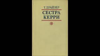 Драйзер Т. - Сестра Керри - (Радиопостановка часть 1-я из 3-х)