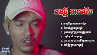 ចឺម Non stop new song 2020