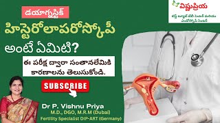 What is Hystero - Laparoscopy? || హిస్టెరోలాపరోస్కోపీ అంటే ఏమిటి? ||