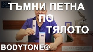 BODYTONE® - Тъмни петна по тялото