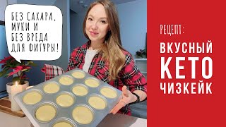 🧁КЕТО Чизкейк. Простой Рецепт. Вкусно и Полезно!