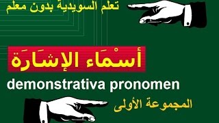 تعلم السويدية بدون معلم |أدوات الإشارة - المجموعة الأولى |